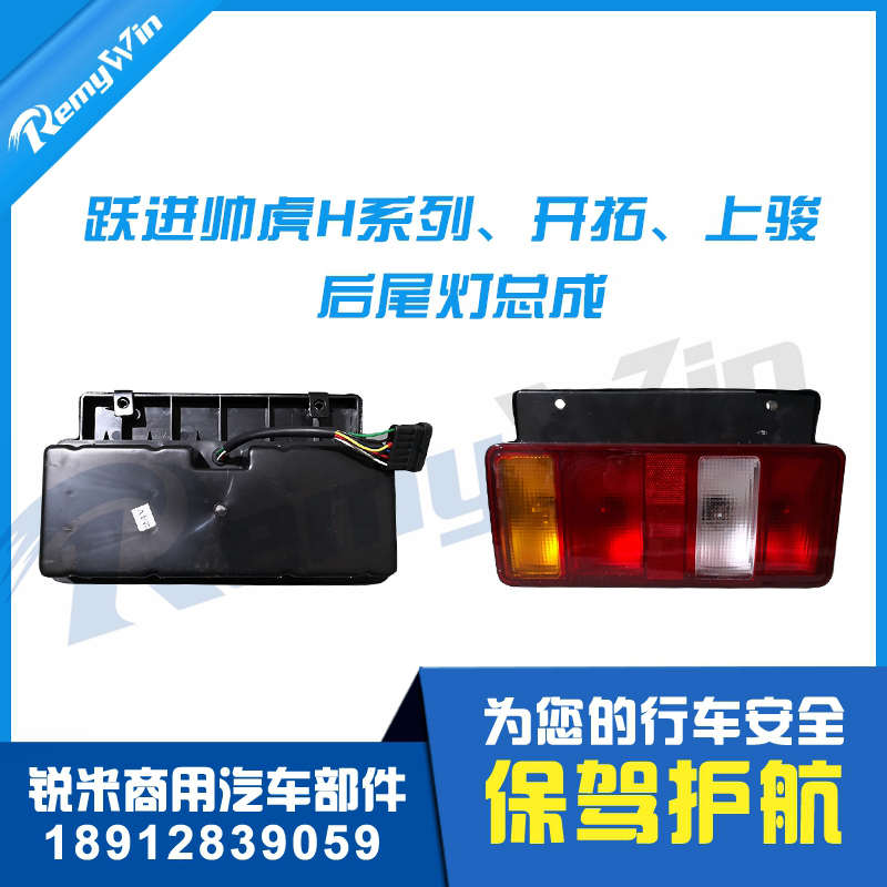 上汽跃进帅虎H500 福运 超运 超越C300 C500尾灯总成转向倒车后灯