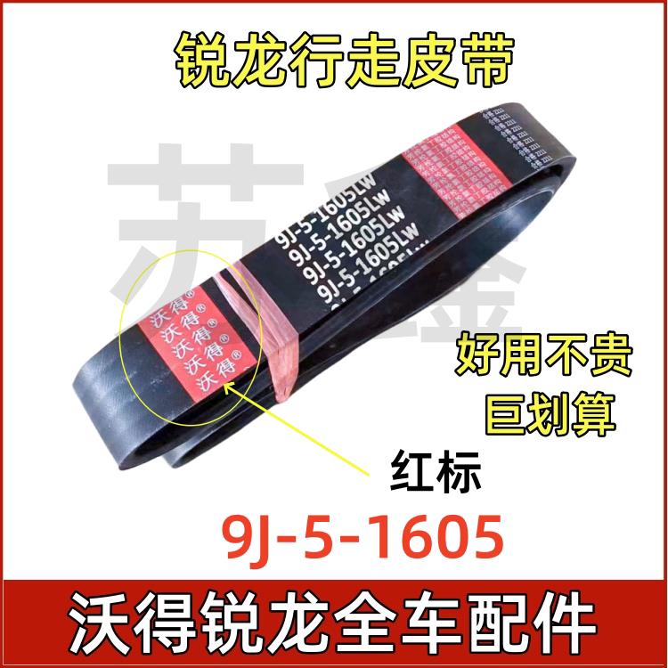沃得锐龙收割机配件行走皮带9J-5-1605五连带沃得牌红标原车皮带