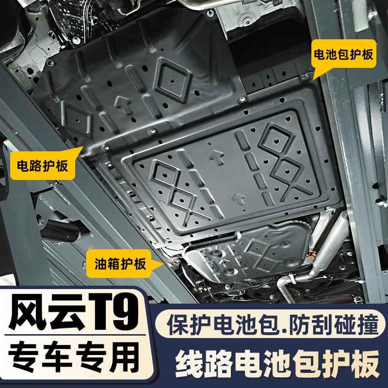 奇瑞风云t9改装专用车底防护板保护发动机底盘护板锰钢铝镁合金