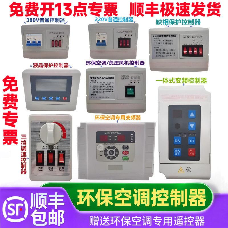 环保空调开关变频器移动冷风机三挡调速液晶控制器缺相保护开关