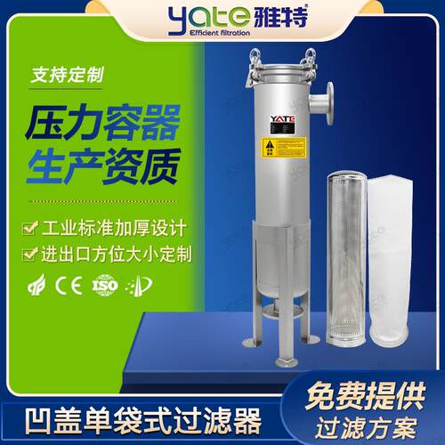 工业型凹盖单袋式过滤机20吨大通量印染油类不锈钢袋式过滤设备