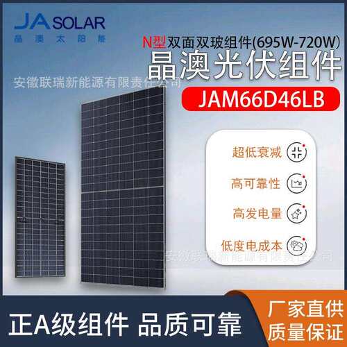 JAsolar/晶澳光伏组件N型双玻JAM66D48LB695—720W太阳能光伏板