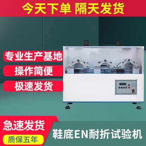 EN鞋底耐折试验机安全鞋大底耐折疲劳测试机鞋底耐久反复曲折实验