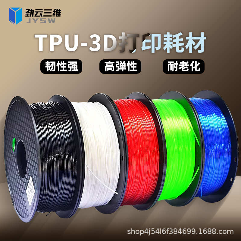 劲云三维3D打印耗材柔性TPU 1.75mm高弹性软胶高速打印机材料1KG