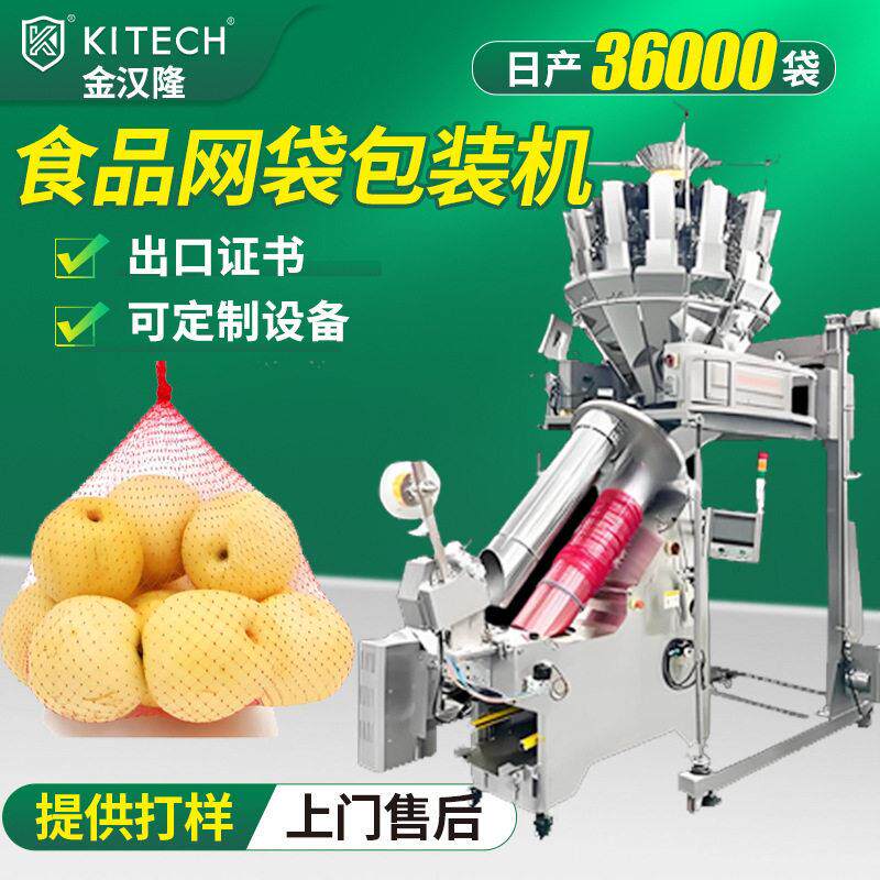 自动橘子姜蒜果蔬套袋机 全自动垂直网袋包装机 出口网袋包装机