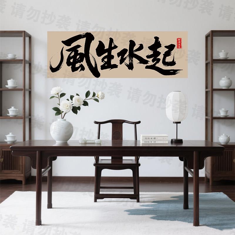 风生水起书法贴画事在人为老板办公室字画茶室桌背景墙装饰画自粘