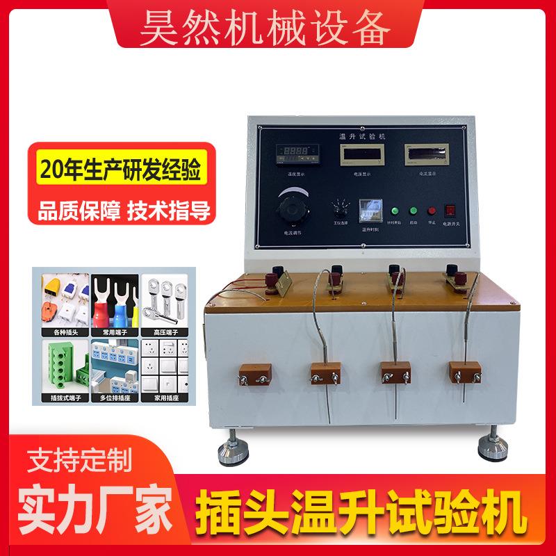 多功能插头温升测试仪插头线温升试验机电线插座连接器插头测试仪