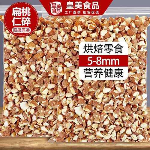 扁桃仁碎熟巴旦木果仁大杏仁干果坚果巴达木炒货专用原料烘焙商用
