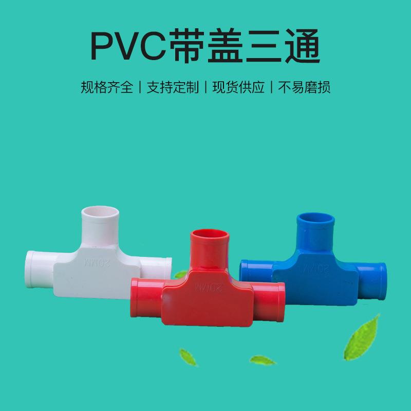 pvc电工接线管配件红白蓝检修开盖三通卡扣可拆电工带盖三通