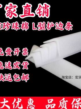EPE珍珠棉护边条泡沫隔板L型可定制家具包角发泡棉 防撞边防震条