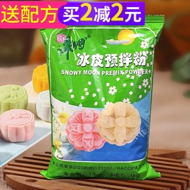 朱师傅冰皮月饼粉1kg 冰皮月饼预拌粉 免蒸免烤冰皮粉 烘焙原料