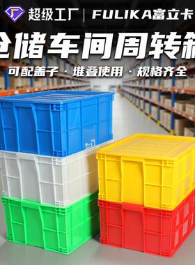 富立卡塑料周转箱加厚带盖胶框大号工业蓝色物流中转运输物料箱子