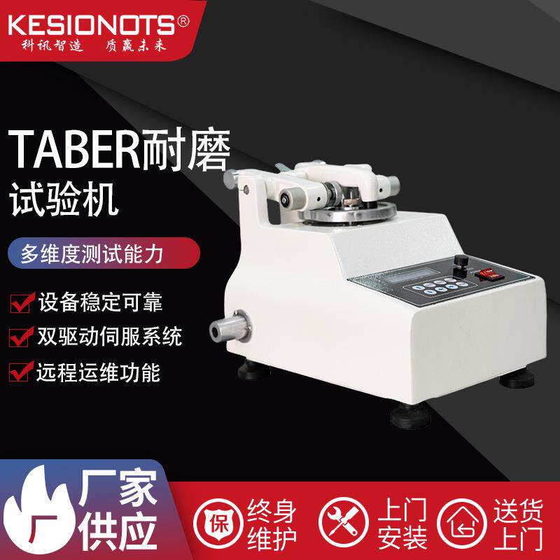 TABER耐磨试验机磨耗仪地板皮胶革塑件仪涂料纸测试机测试仪电动