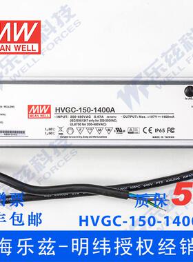 150W明纬1400mA恒流可调调光LED电源HVGC-150-1400AB 12-107V防水
