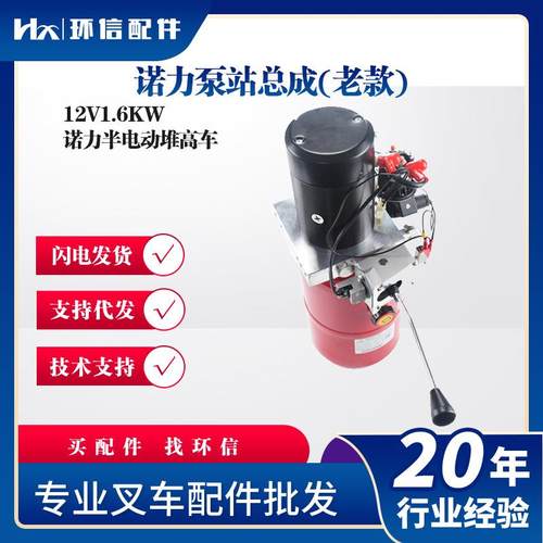 诺力泵站总成(老款)12V1.6KW诺力半电动堆高车液压泵站配件