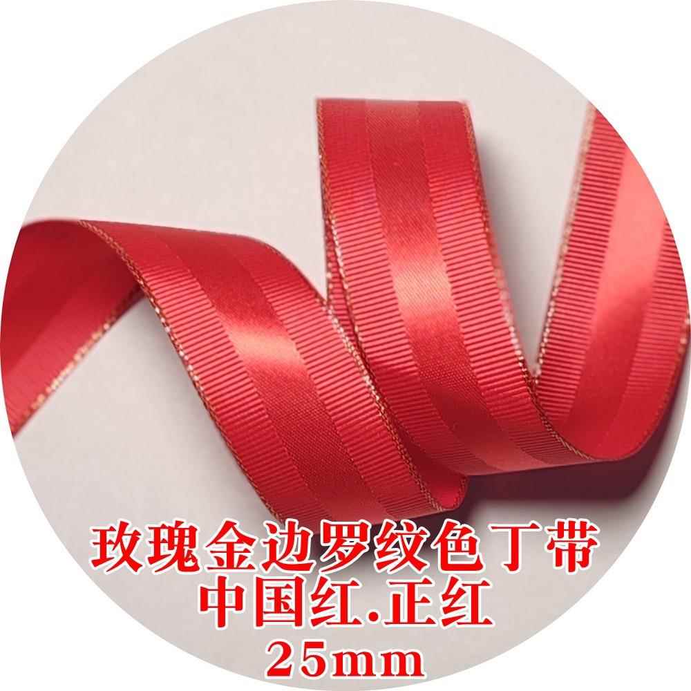 25mm玫瑰金金边罗纹色丁带26673姚明织带新年节庆喜庆包装用带