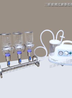 DL-3B三联玻璃过滤器 全玻璃微孔滤膜过滤器 实验室抽滤装置