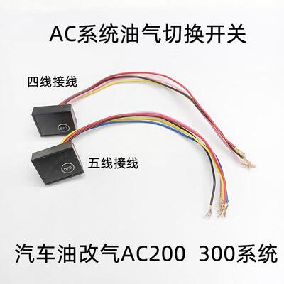 CNG天然气汽车AC300油气转换开关LPG燃气油改气切换气量显示AC200