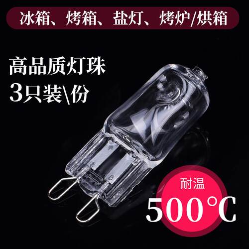 烤箱灯泡 500℃度25W40W暖黄光 G9卤素卤钨灯珠脚插脚耐高温烘箱