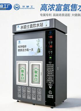 富氢水机商用自助售水机扫码社区大型直饮水站电解质氢自动售水机