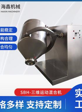 干粉剂三维混合机SBH-三维运动混合机粉末食品混料机厂家