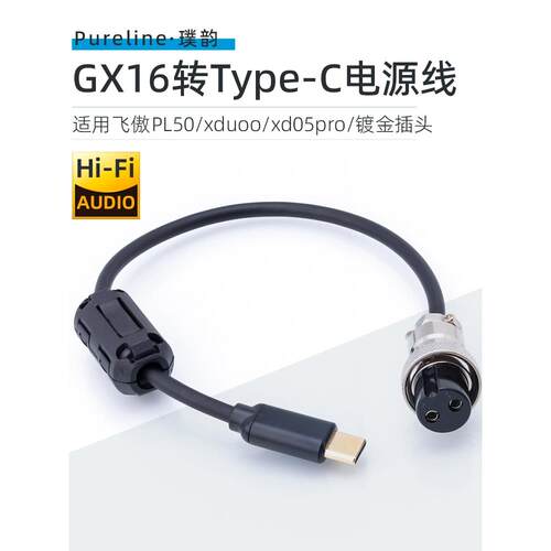 DC电源线GX16-2转Type-C适用飞傲PL50线性稳压xduoo xd05pro耳放A