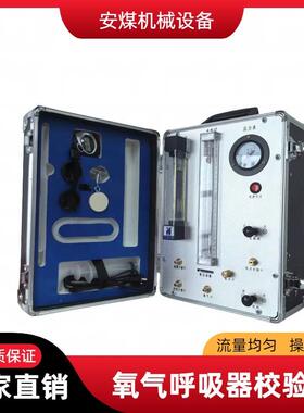 校验仪正压氧气呼吸器检验仪气密性检验设备ZJ10B自救器校验仪