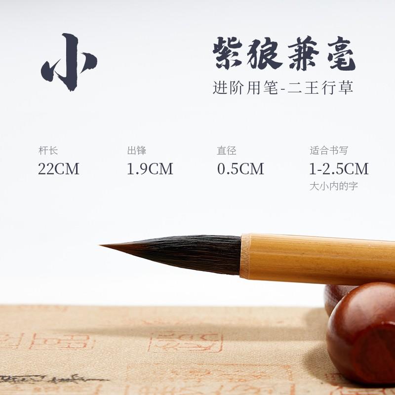 新款王羲之手札毛笔专业级羊小楷书行楷书狼行楷行草毫兼毫紫毫毫
