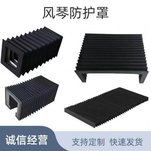 风琴防护罩不易变形伸缩式机床风琴防护罩直线导轨防尘罩支持定制