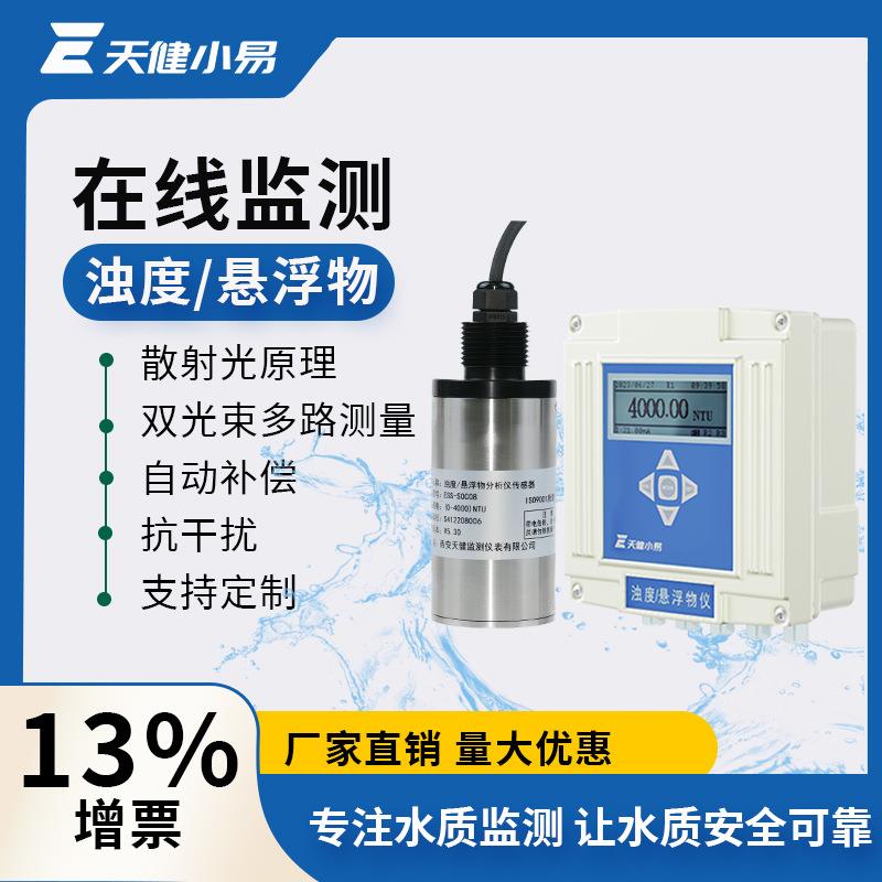 天健小易在线监测浊度计传感器悬浮物SS电极探头水质分析仪检测仪