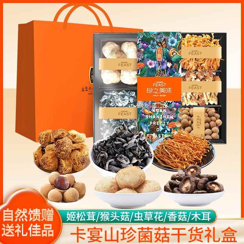 卡宴珍之美味山珍礼盒780g团购福利特产猴头菇礼包春节送礼菌菇新