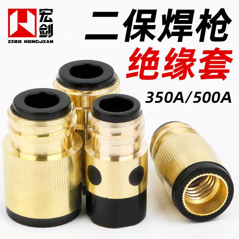 二保焊枪绝缘套气保焊机配件大全350A 500A绝缘螺母带铜芯绝缘筒