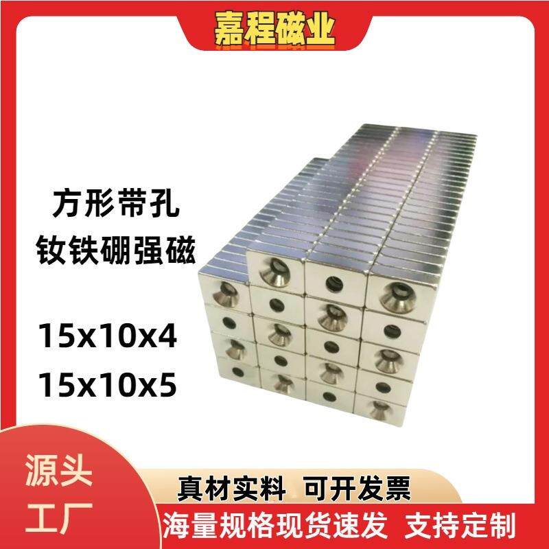 方形沉孔磁铁15*10*5单孔方块带孔螺丝孔强磁钕铁硼永磁吸铁石