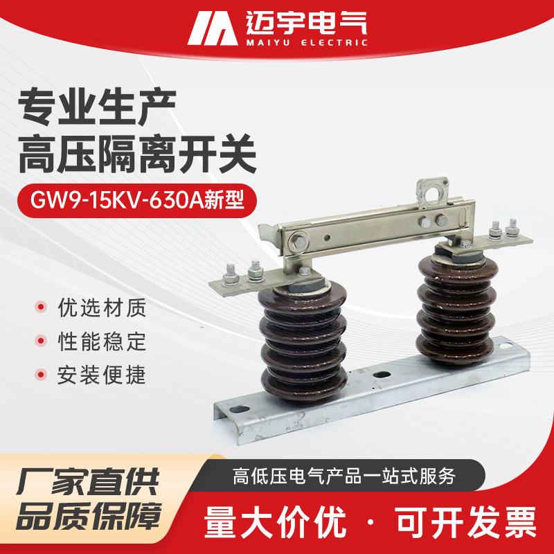 物美价廉高压隔离开关gw9-15kv-630A新型柱上高压刀闸隔离开关