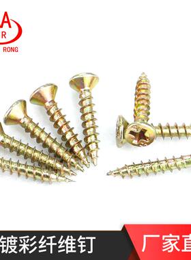 深沉十字自攻螺丝黄色快攻丝木板螺丝高强度彩镀纤维钉沉头自攻丝
