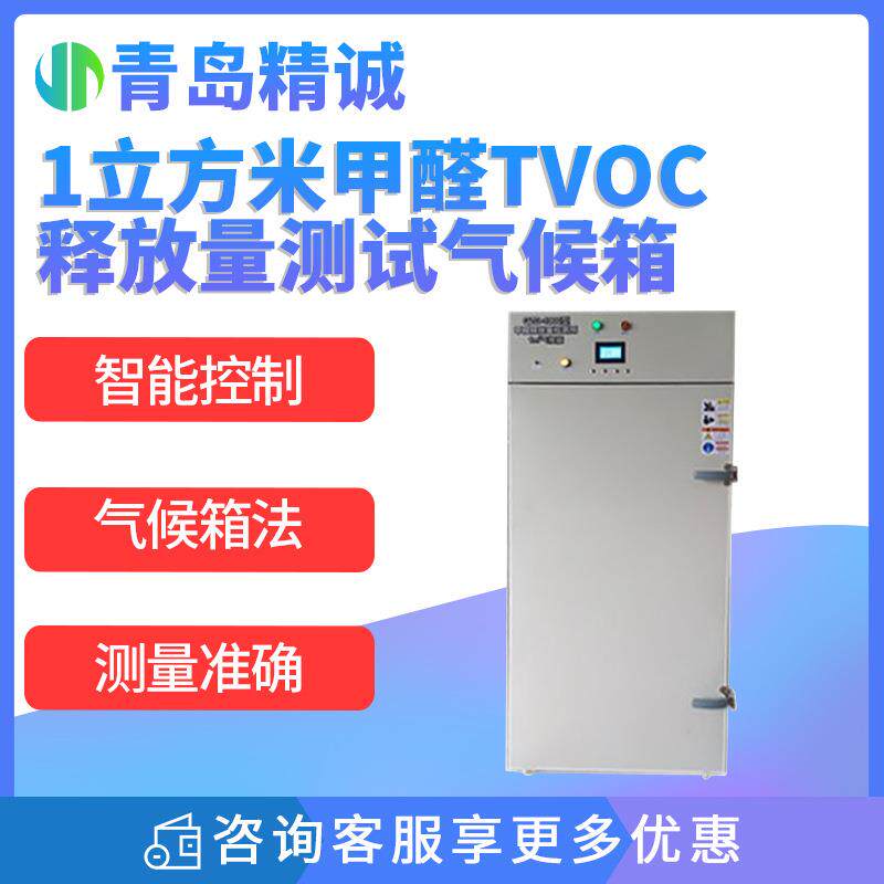 1立方米甲醛TVOC释放量测试箱 建材家具汽车内饰环保检测设备