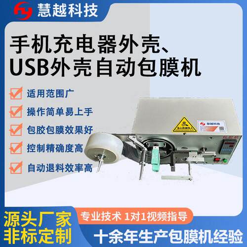 透明保护膜包装设备USB数据线自动包膜机手机充电器外壳贴膜机