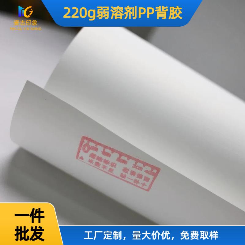 麦古印象220g弱溶剂PP背胶户内户外广告写真喷绘装饰画背胶打印纸