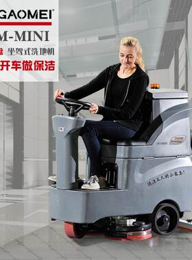 高美高座驾式洗地机工厂环氧地坪停地车场洗车GMMINI清洁全自动效