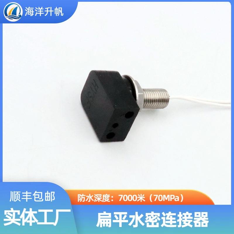 海洋升帆 深海水密连接器 扁平直角2芯替换SUBCONN国产7000米防水