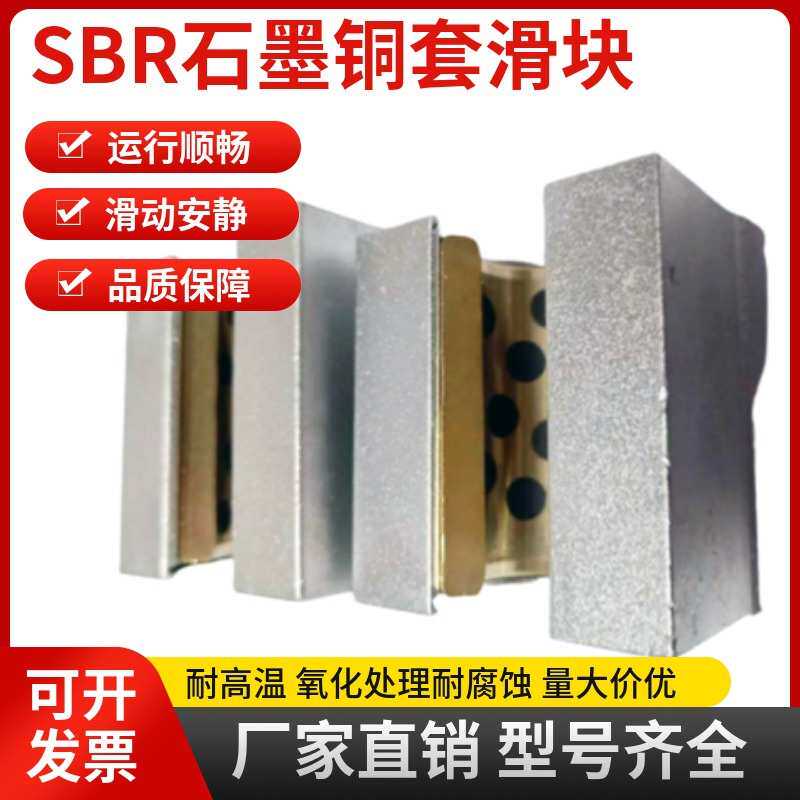 箱式开口sbr30luu滑块 耐磨20铜套加长石墨  25耐高温sbr16