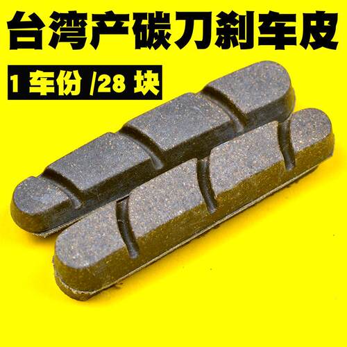 碳刀煞车皮碳纤维轮组软木材质铝圈煞车块台湾产公路车