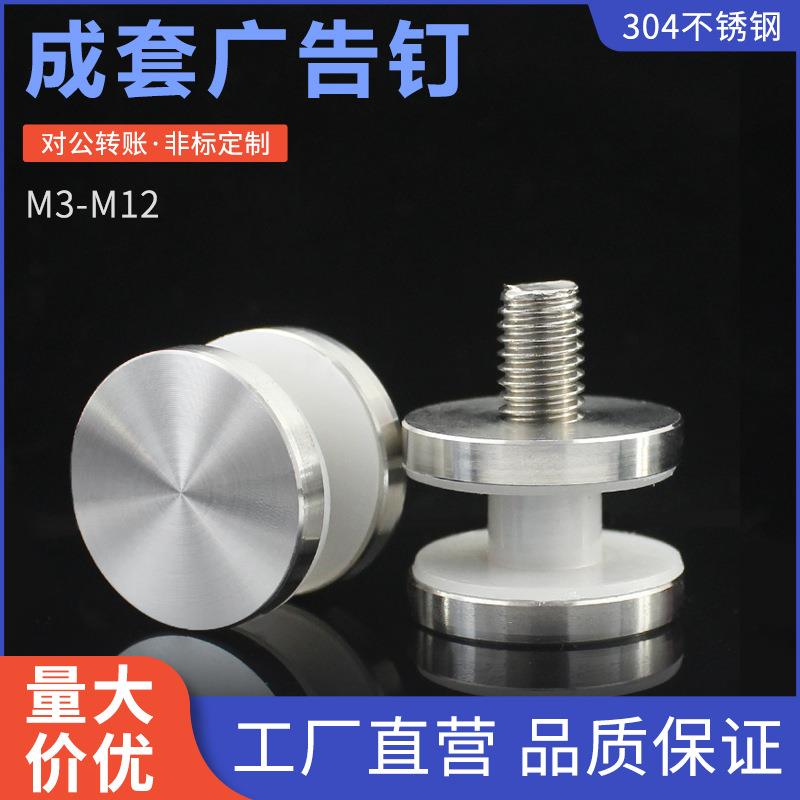 不锈钢成套广告钉实心平面装饰玻璃钉招牌固定手拧螺丝M3-M12