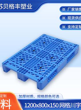 1200x800x150网格田格川字塑料栈板叉车防漏卡板物流周转托盘