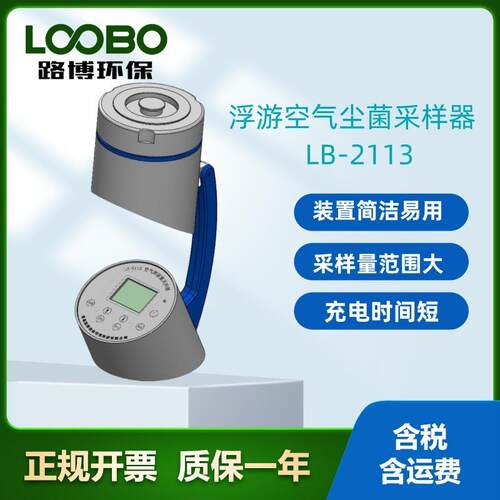 路博LB-2113型 浮游空气尘菌采集器浮游空气尘菌采样器多孔吸入式