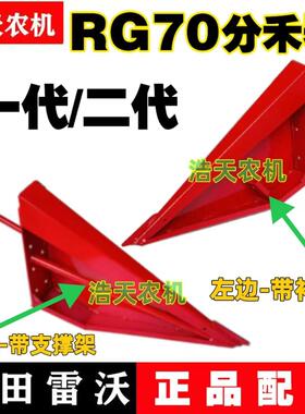 福田雷沃收割机配件RG50/60/70分禾器 割台剪子 防缠草分禾器铁皮