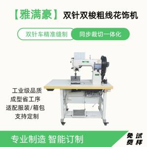自动化缝纫机全自动双针单梭粗线花饰工业缝纫机智能缝纫机厂家