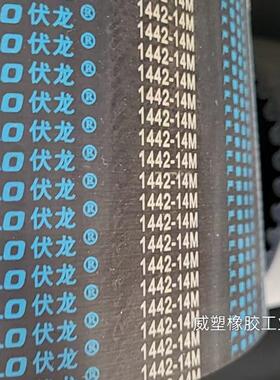 伏龙橡胶同步圆孤齿HTD14M1498 14M1442 20M2140安车测功机传动带