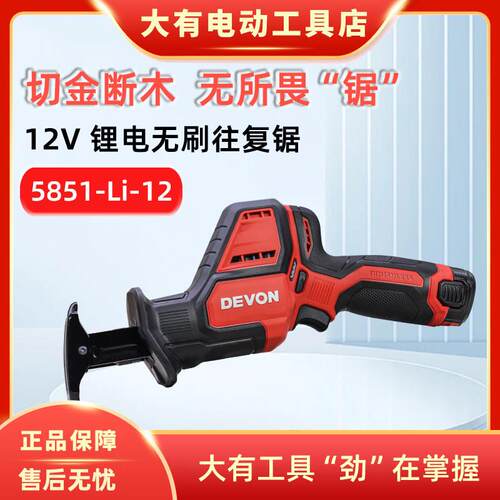 大有5851无刷锂电马刀锯往覆锯12V充电式手电锯电动锯切割锯