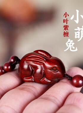 小叶紫檀木雕兔子吊坠红木生肖小猪挂件木质木头兔手錬手串钥匙扣